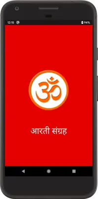 आरती संग्रह android App screenshot 0